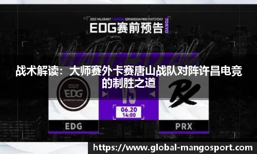 战术解读：大师赛外卡赛唐山战队对阵许昌电竞的制胜之道