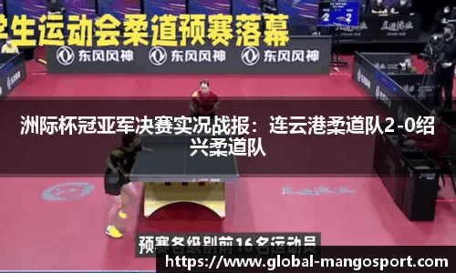 洲际杯冠亚军决赛实况战报：连云港柔道队2-0绍兴柔道队