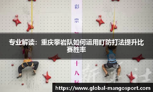 专业解读：重庆攀岩队如何运用盯防打法提升比赛胜率