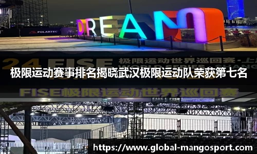 极限运动赛事排名揭晓武汉极限运动队荣获第七名