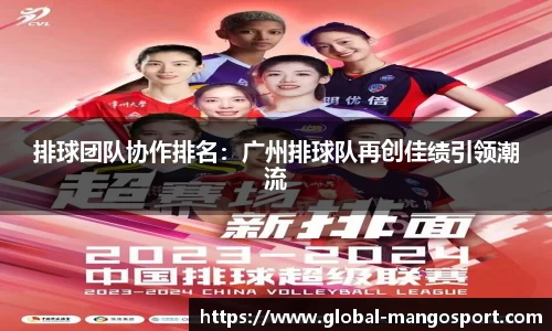 排球团队协作排名：广州排球队再创佳绩引领潮流