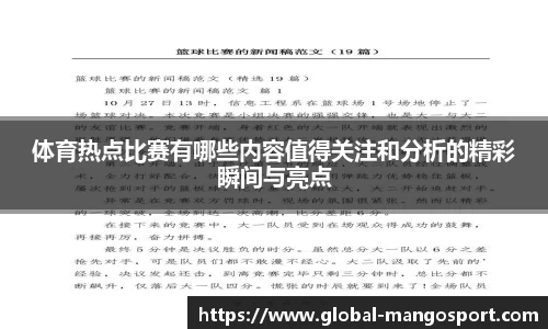 体育热点比赛有哪些内容值得关注和分析的精彩瞬间与亮点