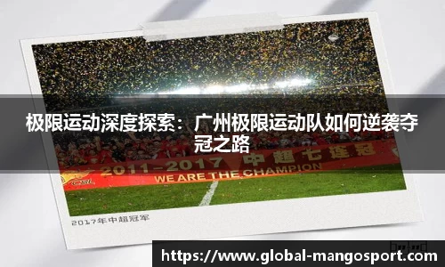 极限运动深度探索:广州极限运动队如何逆袭夺冠之路