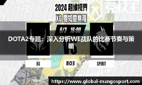 DOTA2专题：深入分析WE战队的比赛节奏与策略
