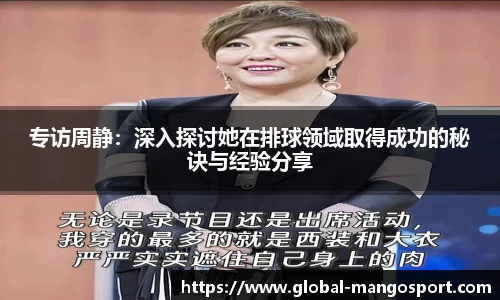 专访周静：深入探讨她在排球领域取得成功的秘诀与经验分享
