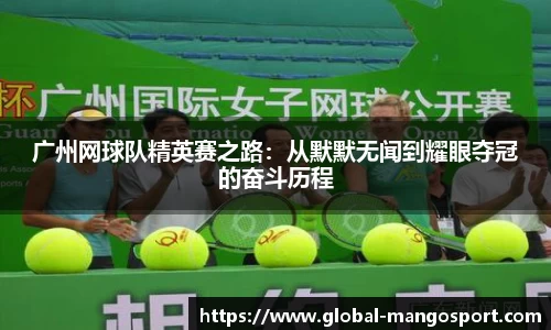 广州网球队精英赛之路：从默默无闻到耀眼夺冠的奋斗历程