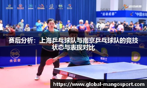 赛后分析：上海乒乓球队与南京乒乓球队的竞技状态与表现对比