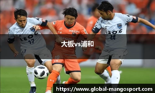 大板vs浦和