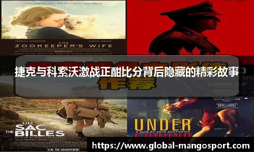 捷克与科索沃激战正酣比分背后隐藏的精彩故事