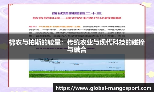 棉农与柏斯的较量：传统农业与现代科技的碰撞与融合