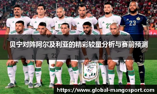 贝宁对阵阿尔及利亚的精彩较量分析与赛前预测