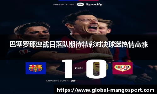 巴塞罗那迎战日落队期待精彩对决球迷热情高涨