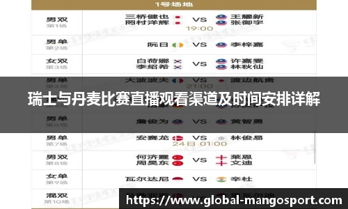 瑞士与丹麦比赛直播观看渠道及时间安排详解